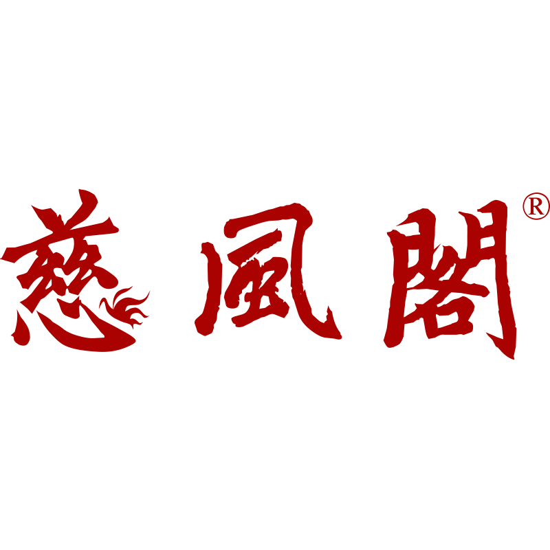 慈风阁